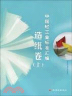 中國輕工業標準匯編：造紙卷(上冊)（簡體書）