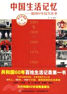 中國生活記憶--建國60年民生往事(圖文珍藏版1949-2009)（簡體書）