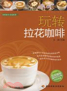 玩轉拉花咖啡：西餐製作基礎教程(附DVD光盤)（簡體書）