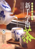 新手學泡茶(附DVD)（簡體書）