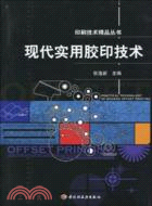 現代實用膠印技術：印刷技術精品叢書（簡體書）