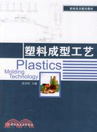 塑料成型工藝(職業技術教育教材)（簡體書）