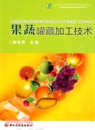 果蔬罐藏加工技術(高等職業教育食品類專業系列教材)（簡體書）
