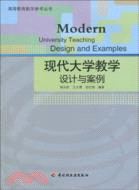 現代大學教學設計與案例（簡體書）