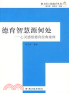 德育智慧源何處：班主任工作助手叢書(萬千教育)（簡體書）