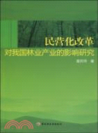 民營化改革對我國林業產業的影響研究（簡體書）