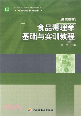 食品毒理學基礎與實訓教程(高職教材)（簡體書）