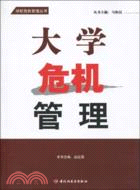 大學危機管理：學校危機管理叢書（簡體書）