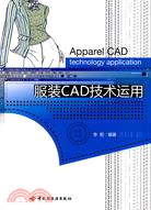 服裝CAD技術運用（簡體書）