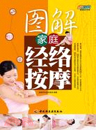 圖解家庭經絡按摩（簡體書）