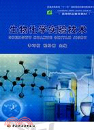 生物化學實驗技術(普通高等教育“十一五”國家級規劃教材)（簡體書）