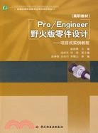 Pro/Engineer野火版零件設計(普通高等職業教育應用型特色教材)（簡體書）