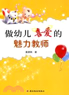 做幼兒喜愛的魅力教師（簡體書）