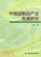 中國豆製品產業發展研究（簡體書）