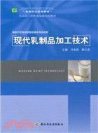 現代乳製品加工技術(高等職業教育教材)（簡體書）