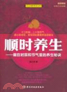 順時養生：藏在時辰和節氣裏的養生秘訣（簡體書）