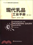 現代乳品工業手冊(第二版)（簡體書）
