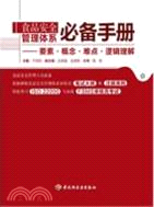 食品安全管理體系必備手冊：要素、概念、難點、邏輯理解（簡體書）