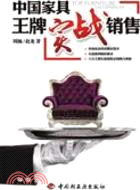 中國傢具王牌實戰銷售（簡體書）