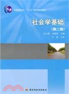 社會學基礎(第二版)(普通高等教育“十一五”國家級規劃教材)（簡體書）