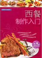 西餐製作入門：西餐製作基礎教程(含光盤)（簡體書）