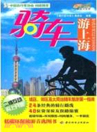 騎車遊上海：悠生活‧旅游大玩家（簡體書）