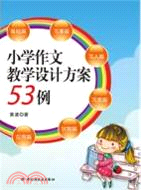 小學作文教學設計方案53例（簡體書）