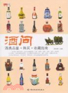 酒問：酒類品鑑、購買、收藏指南（簡體書）