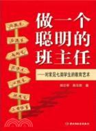 做一個聰明的班主任：對常見七類學生的教育藝術（簡體書）