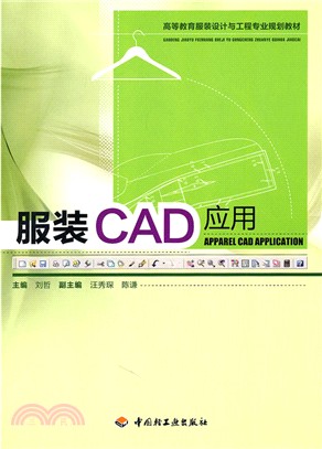服裝CAD應用（簡體書）