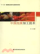 中國泡菜加工技術（簡體書）