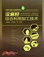 漢麻籽綜合利用加工技術（簡體書）