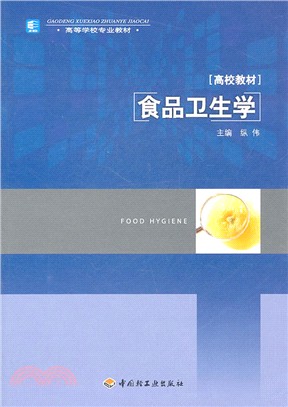 食品衛生學（簡體書）