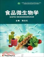 食品微生物學（簡體書）