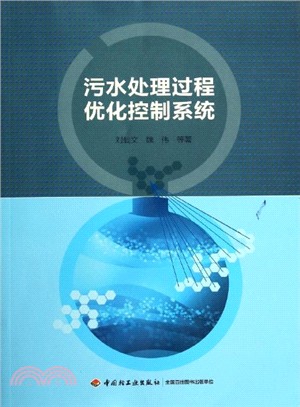 汙水處理過程優化控制系統（簡體書）