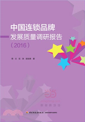 中國連鎖品牌發展品質調研報告2016（簡體書）