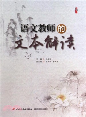 語文教師的文本解讀（簡體書）