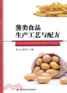 薯類食品生產工藝與配方（簡體書）