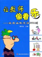 讓教師偷著樂：校園幽默笑話396則(萬千教育)（簡體書）