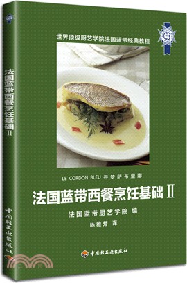 法國藍帶西餐烹飪基礎Ⅱ（簡體書）