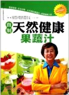 自製天然健康果蔬汁(附功能果蔬汁全彩拉頁)（簡體書）