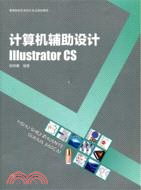計算機輔助設計：Illustrator CS（簡體書）