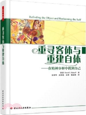 重尋客體與重建自體：在精神分析中找到自己（簡體書）