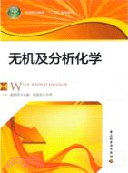 無機及分析化學（簡體書）