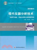 現代儀器分析技術(適用於食品、藥品及飼料分析檢驗專業)（簡體書）