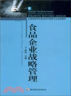 食品企業戰略管理（簡體書）