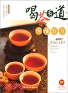 喝茶有道保健有方：400道茶飲良方集萃(附光碟)（簡體書）