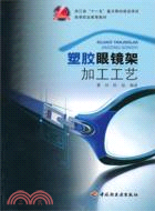 塑料眼鏡架加工工藝（簡體書）