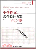 中學作文教學設計方案40例（簡體書）