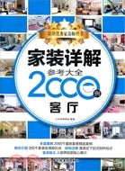 家裝詳解參考大全2000例：客廳（簡體書）